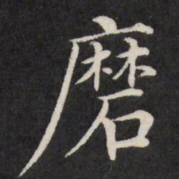 徐应丰磨书法图片