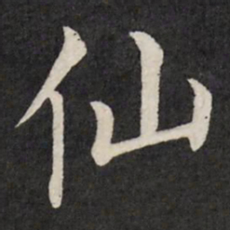 魏碑㦤书法图片