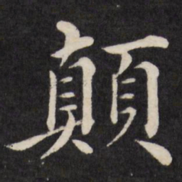 徐应丰颠书法图片