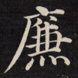 徐应丰廉书法图片