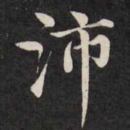徐应丰沛书法图片