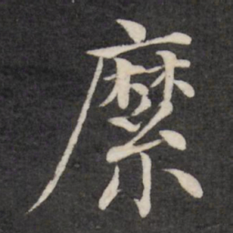 徐应丰縻书法图片
