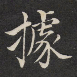 徐应丰据书法图片