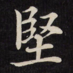 徐应丰坚书法图片