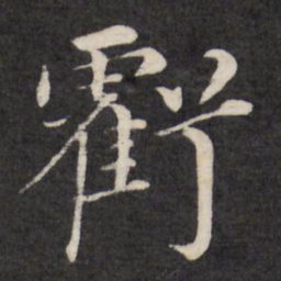 徐应丰亏书法图片