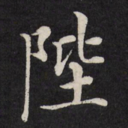 徐应丰陛书法图片