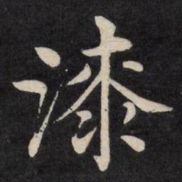 徐应丰漆书法图片