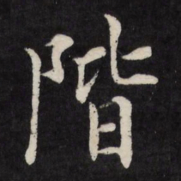徐应丰阶书法图片