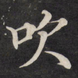 徐应丰吹书法图片