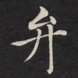 徐应丰弁书法图片
