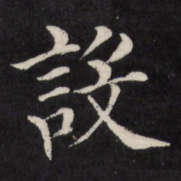 徐应丰设书法图片