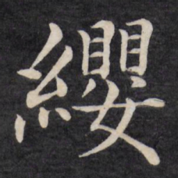 徐应丰缨书法图片