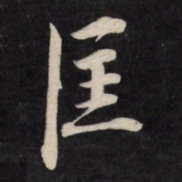 徐应丰匡书法图片