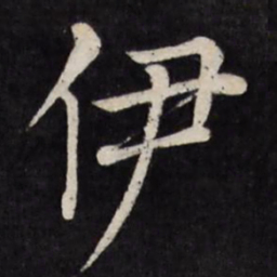徐应丰伊书法图片