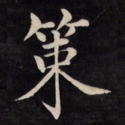 徐应丰策书法图片