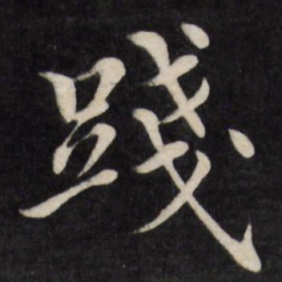 徐应丰践书法图片