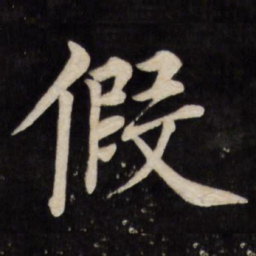 徐应丰假书法图片