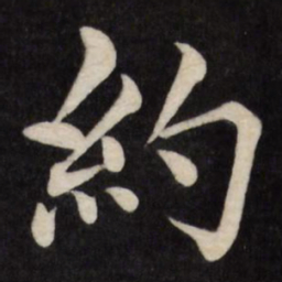 徐应丰约书法图片