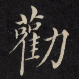 徐应丰劝书法图片