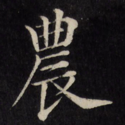 徐应丰农书法图片