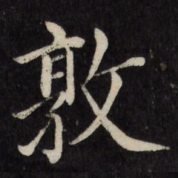 徐应丰敦书法图片