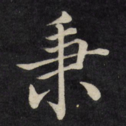 徐应丰秉书法图片