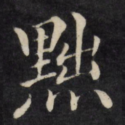 徐应丰黜书法图片