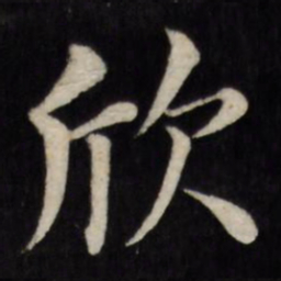 徐应丰欣书法图片