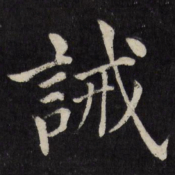 徐应丰诫书法图片