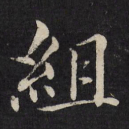 徐应丰组书法图片