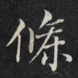 徐应丰条书法图片