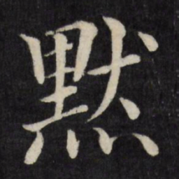 徐应丰默书法图片