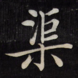 徐应丰渠书法图片