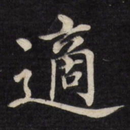 徐应丰适书法图片