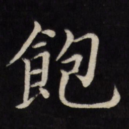 徐应丰饱书法图片