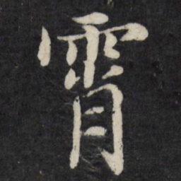 徐应丰霄书法图片