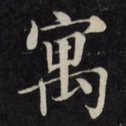 徐应丰寓书法图片