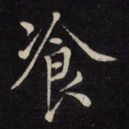 徐应丰餐书法图片