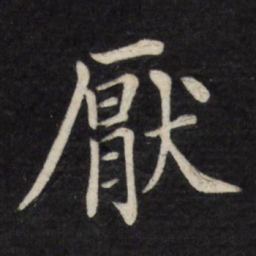 徐应丰厌书法图片