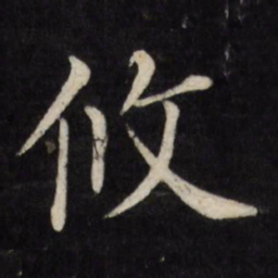 徐应丰攸书法图片