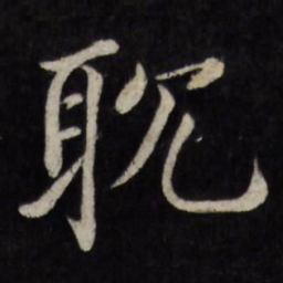 徐应丰耽书法图片