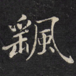 徐应丰飖书法图片