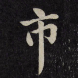 徐应丰市书法图片