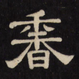 香书法图片