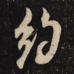 祝允明约书法图片