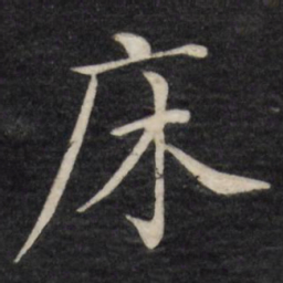 颜真卿㝍书法图片