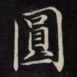 徐应丰圆书法图片