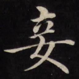 徐应丰妾书法图片