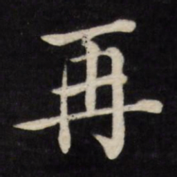 徐应丰再书法图片