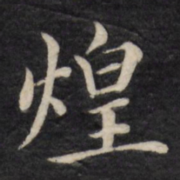 徐应丰煌书法图片